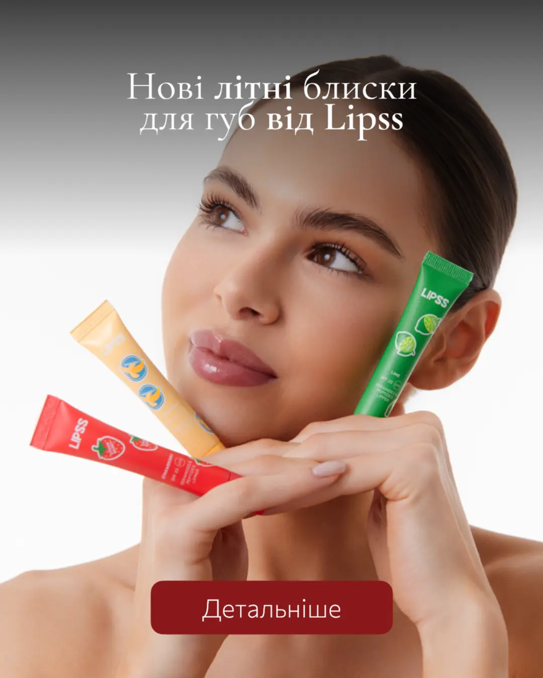 Літні блиски для губ Lipss