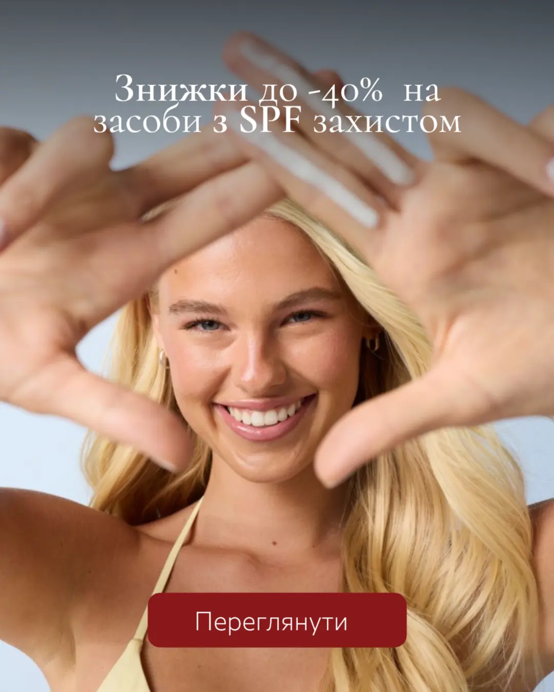 Знижки до 40% на засоби із SPF-захистом