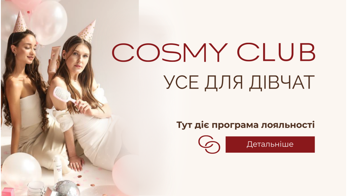 Акції cosmy.com.ua