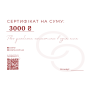 Подарунковий сертифікат - Cosmy 3500 грн
