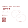 Подарочный сертификат - Cosmy 8500 грн 